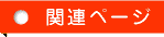 関連ページ