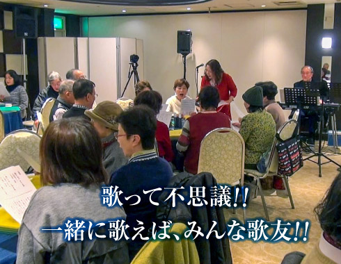 歌って不思議！！一緒に歌えば、みんな歌友！！