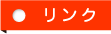 関連ページ
