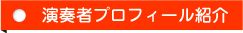 奏者のご紹介