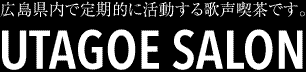 広島県内で定期的に活動する歌声喫茶です。utagoe salon(歌声サロン)